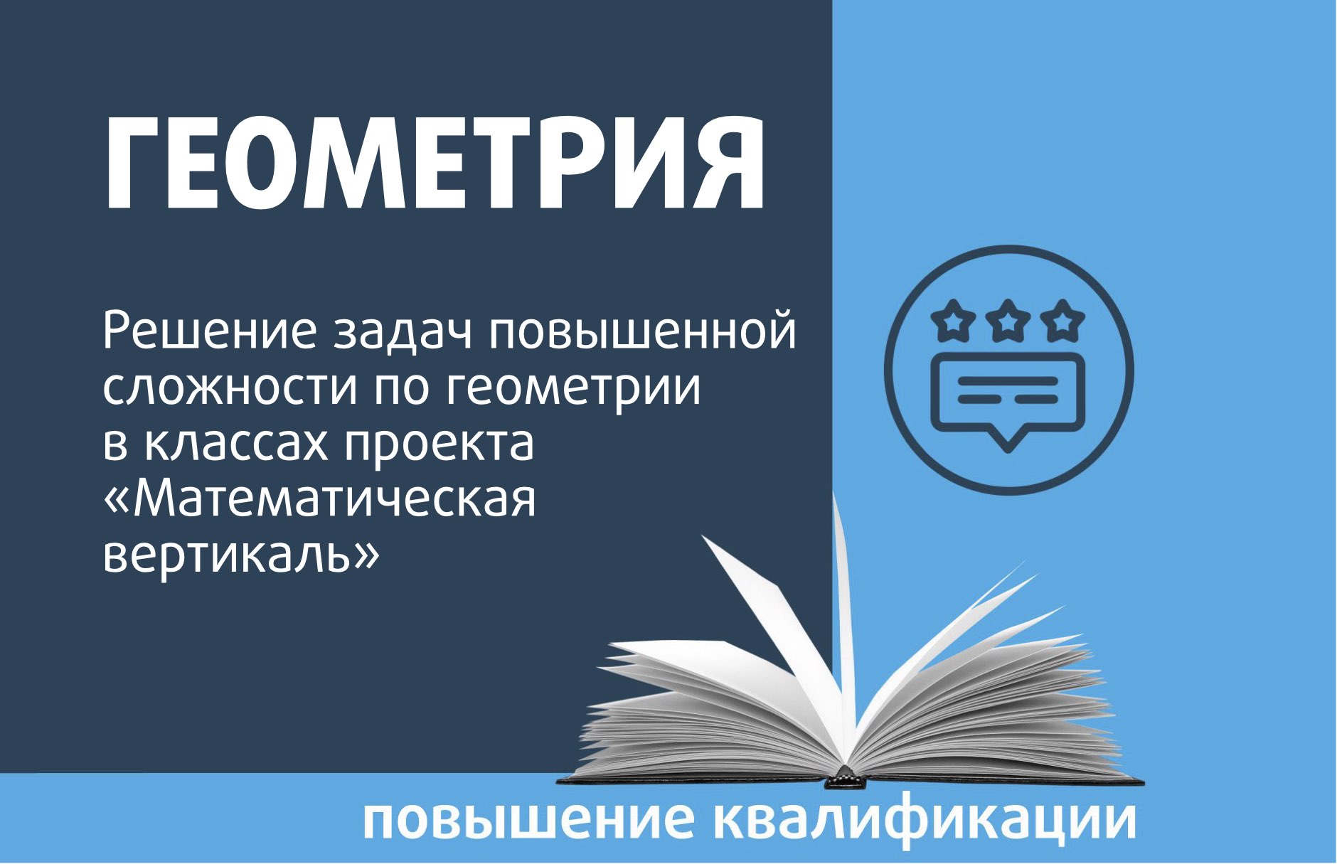 Решение задач повышенной сложности по геометрии в классах проекта 